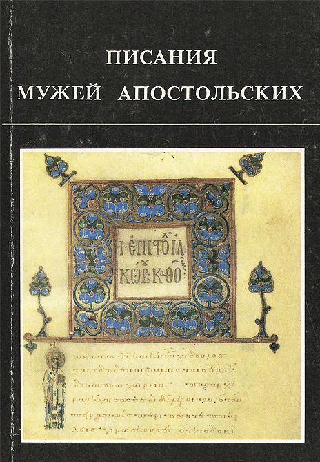 Писания мужей апостольских
